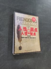 人性的弱點 人性的優(yōu)點大全集