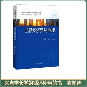 世界经济贸易地理（第二版）（）