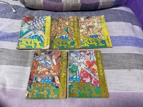 5本价 海南摄影美术出版社 《圣斗士》漫画 女神的胜利卷
