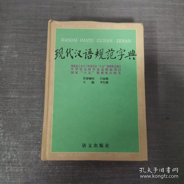 现代汉语规范字典