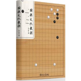 围棋文化教程