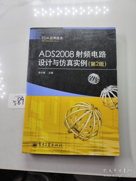 EDA应用技术：ADS2008射频电路设计与仿真实例（第2版）