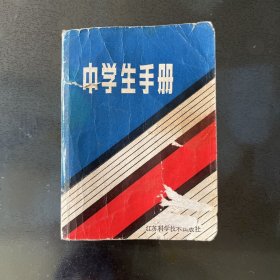 中学生手册