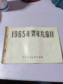 1965年 贺年片缩样 河北人民美术出版社【没有后皮】