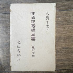 日本大正大礼纪念 1915年国版绘页书 即为明信片 贴全套纪念邮票盖纪念戳