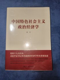 中国特色社会主义政治经济学