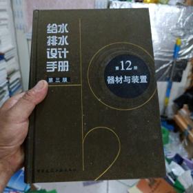 给水排水设计手册12：器材与装置，