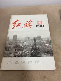 红旗杂志1984年第24期·