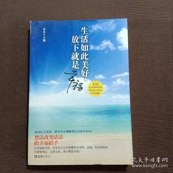 生活如此美好，放下就是幸福（想法改变活法，跟幸福招手。温润亿万读者，被誉为全球畅销心灵读本NO.1）