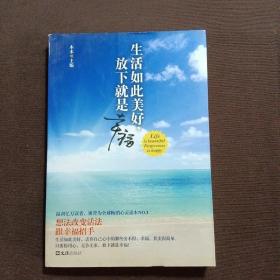 生活如此美好，放下就是幸福（想法改变活法，跟幸福招手。温润亿万读者，被誉为全球畅销心灵读本NO.1）