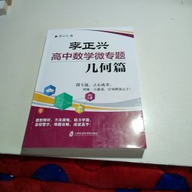 李正兴高中数学微专题——几何篇