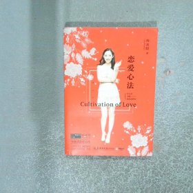 恋爱心法  杨冰阳著 湖南文艺出版社