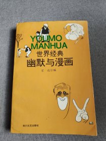 世界经典幽默与漫画