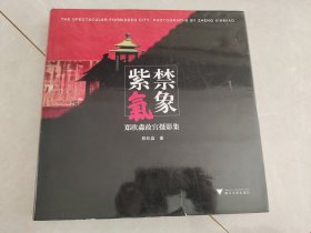 紫禁气象：郑欣淼故宫摄影集