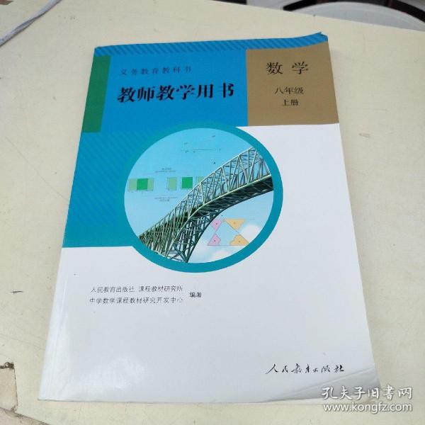 义务教育教科书. 数学八年级上册教师教学用书