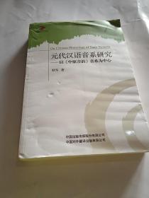 元代汉语音系研究——以《中原音韵》音系为中心