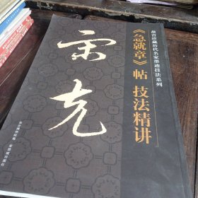 故宫珍藏历代名家墨迹技法系列:《急就章》帖技法精讲 宋克