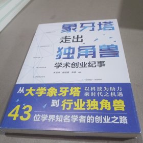 象牙塔走出独角兽 学术创业纪事