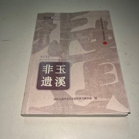 玉溪非遗 稿本