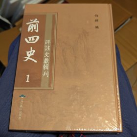 评注文献辑刊: 前四史（1）