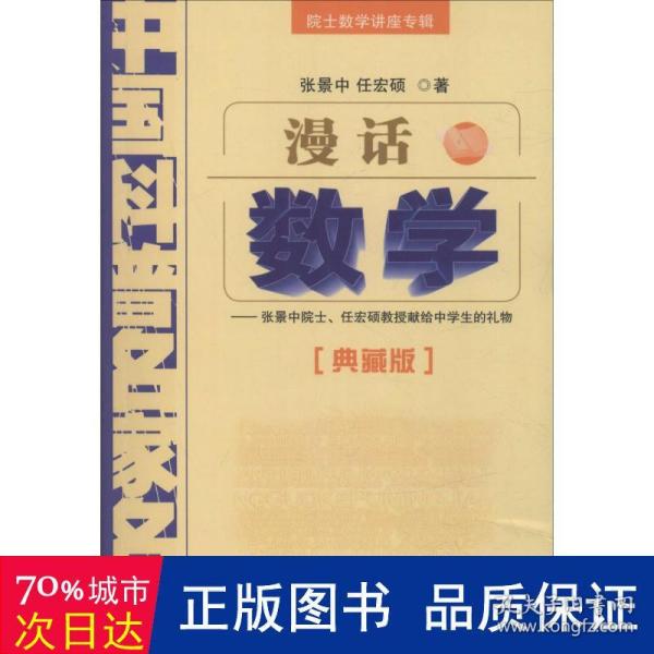 中国科普名家名作 院士数学讲座专辑-漫话数学（典藏版）