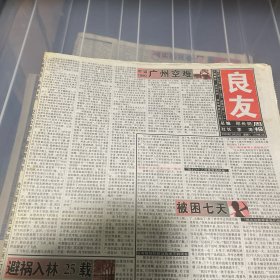 老报纸：良友周报 2004年12月18（16版全）