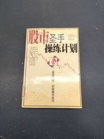 股市圣手操练计划: 高级教程实战操作技巧