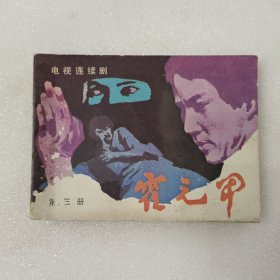 连环画 霍元甲 第三册