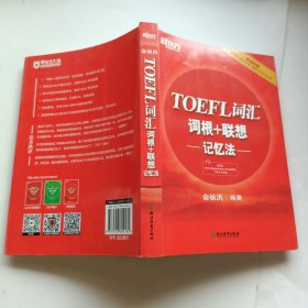 新东方 TOEFL词汇词根+联想记忆法