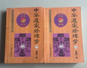 中华道家修炼学（上下）