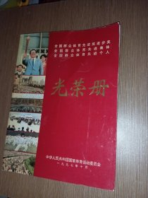 全国群众体育先进单位、全国群众体育先进个人光荣册