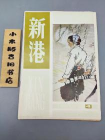 新港1983年4(文学月刊)