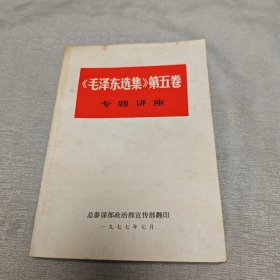 毛泽东选集 第五卷 专题讲座