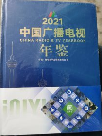 2021中国广播电视年鉴