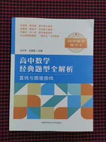 高中数学经典题型全解析：直线与圆锥曲线