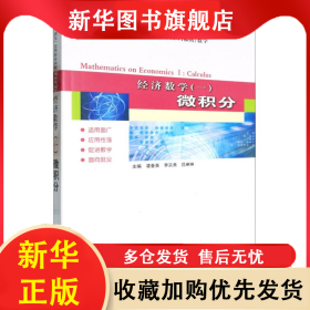 經濟數(shù)學(一)微積分 編者:凌春英//李宗秀//呂琳琳| 9787576713909 哈爾濱工業(yè)大學