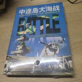 和平万岁·第二次世界大战图文典藏本：中途岛大海战