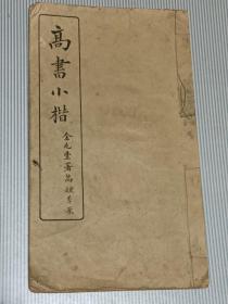 高书小楷（光绪进士金华人金兆丰题书名）