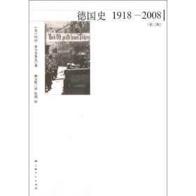 【正版新书】 德国史：1918-2008 （第三版） （英）弗尔布鲁克 上海人民出版社