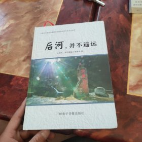 后河 并不遥远