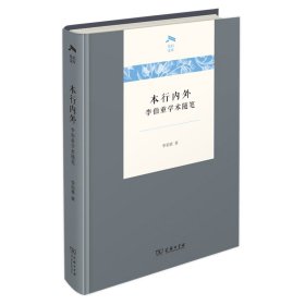 本行内外：李伯重学术随笔(精)/光启文库