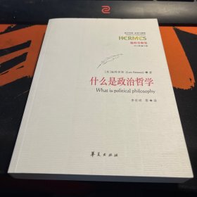 什么是政治哲学