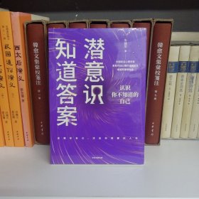 潜意识知道答案：自我探索行动手册