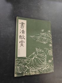 书法欣赏