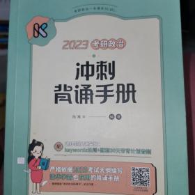 2023考研政治冲刺背诵手册  腿姐陆寓丰  【现货速发】