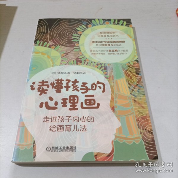 读懂孩子的心理画：走进孩子内心的绘画育儿法