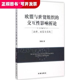 欧盟与世贸组织的交互性影响析论