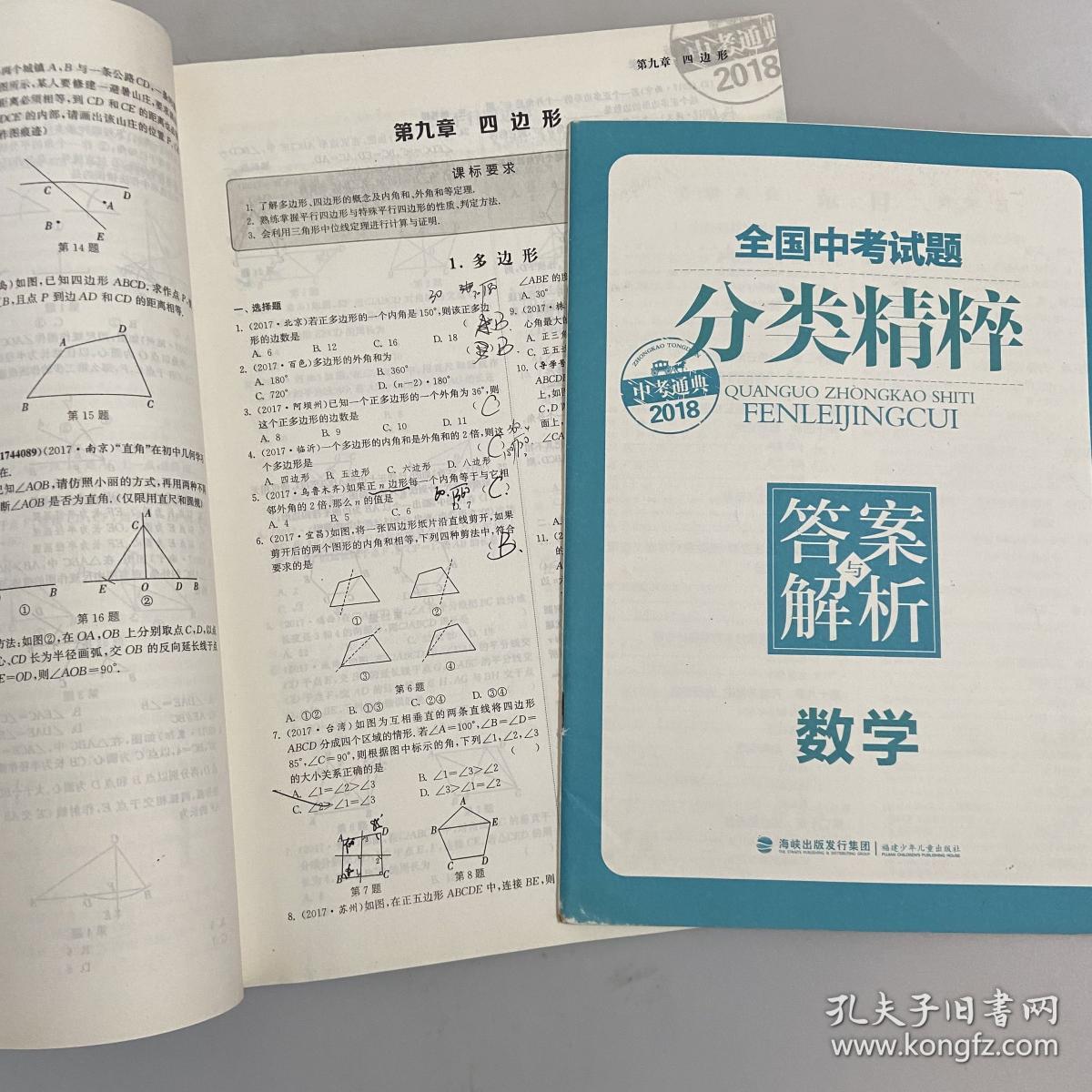 通城学典 全国中考试题分类精粹：数学（2018年中考必备）