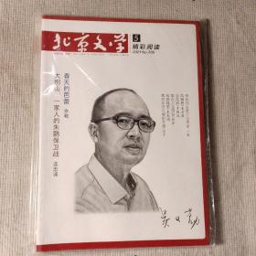 北京文学 精彩阅读   2021年第5期