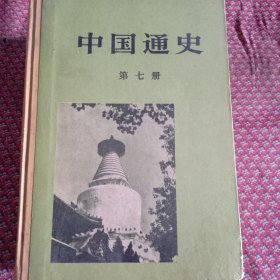 中国通史第七册